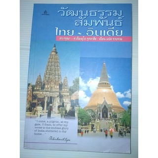 วัฒนธรรมสัมพันธ์ ไทย-อินเดีย / กรุณา กุศลาสัย