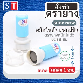 ST ตรายาง"วงกลม 1 ซม" ตรายางสั่งทำ แบบหมึกในตัว หมึกเกรด A กันน้ำ 100% (สั่งทำตามข้อความของลูกค้า)