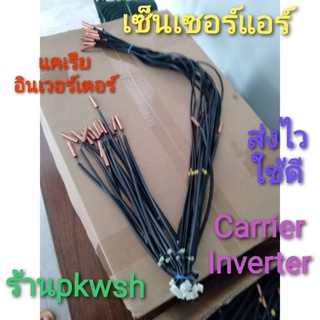 เซ็นเซอร์แอร์ แคเรีย Carrier Inverter อินเวอร์เตอร์ สายคู่