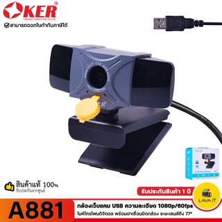 OKER A881 Webcam กล้องเว็บแคม USB 1080p/60fps ไมค์โครโฟนดิจิตอล พร้อมฝาเลื่อนปิดกล้อง ระยะเลนส์ถึง 77° รับประกัน 1 ปี