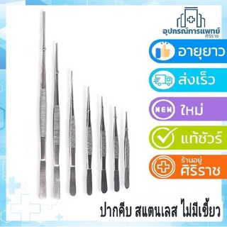 ปากคีบ สแตนเลส ไม่มีเขี้ยว คีมคีบ Dressing  Forceps  ขนาด 12.5 cm 14 cm 16 cm 18 cm