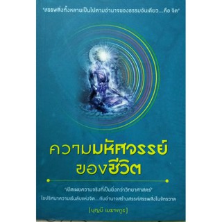 ความหัศจรรย์ ของชีวิต หนังสือใหม่