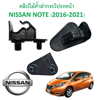 SKU-A420 (ราคาตัวละ) คลิปไม้ค้ำฝากระโปรง NISSAN NOTE( 2016-2021)