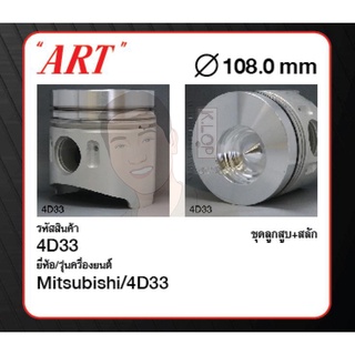 ชุดลูกสูบ ART+สลักพร้อมแหวน 4D33 Canter 4214cc (1 ชุด มี 4 ลูก)