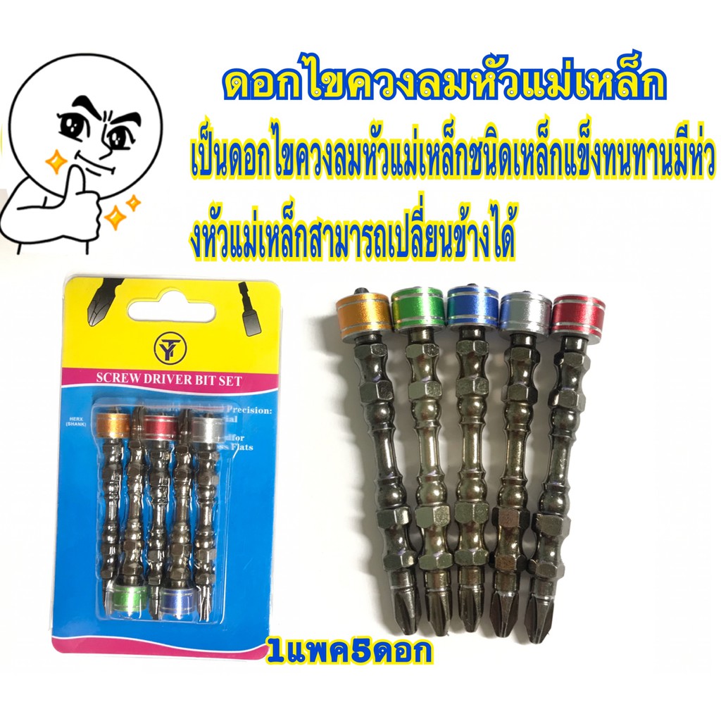 ดอกไขควง หัวแม่เหล็ก ดอกไขควงปลายแม่เหล็ก 5 ดอก/ชุด ดอกไขควงหัวแฉกคู่ PH2 พร้อมปลอกแม่เหล็ก ขนาด 65 MM
