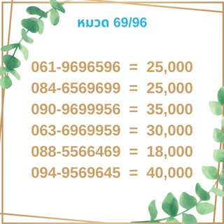 เบอร์มงคล 69/96 เบอร์มังกร เบอร์จำง่าย เบอร์รวย เบอร์เฮง ราคาถูก ราคาไม่แพง