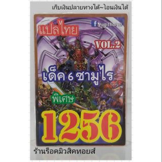 การ์ดยูกิ เลข1256 (เด็ค 6 ซามูไร VOL.2) แปลไทย