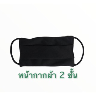 #หน้ากากผ้า #ผ้าปิดจมูก #ผ้าปิดปาก ราคา 15 บาท สีเำ