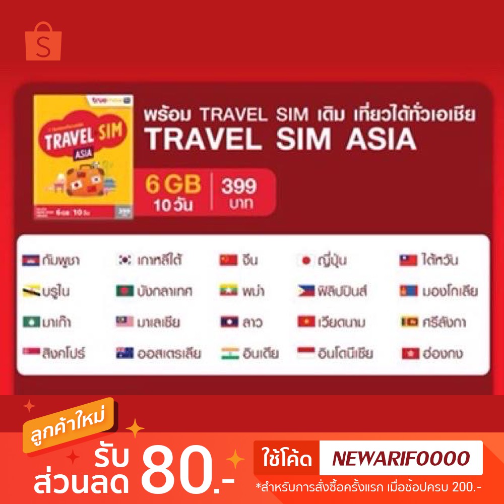 Travel SIM Asia true 6GB 10 วัน (ซิมเน็ตต่างประเทศ) Sim True, Sim2fly ส่ง Kerry สุดคุ้ม ซิมเกาหลี, ญ