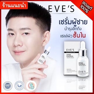 EVE’S Horse placenta youth serum เซรั่มรกม้าบำรุงล้ำลึกใช้ได้ทั้งชายและหญิง