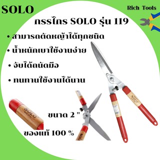 กรรไกรตัดหญ้าด้ามไม้ ยี่ห้อ SOLO รุ่น 119A