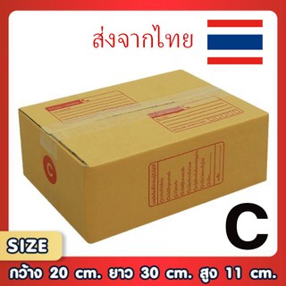 ขอใบกำกับภาษีได้ !! แพ็ค 20 ใบ กล่องเบอร์ C กล่องพัสดุ แบบพิมพ์ กล่องไปรษณีย์ กล่องไปรษณีย์ฝาชน ราคาโรงงาน