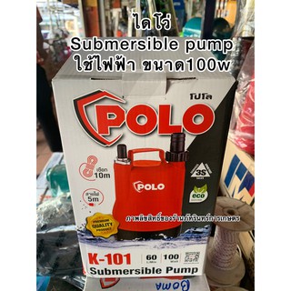 ปั้มน้ำไดโว่ ขนาด100W น้ำออก 1นิ้ว ยี่ห้อ POLO ของแท้  ใช้ไฟบ้าน