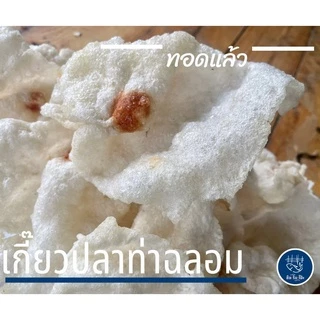 เกี๊ยวปลาท่าฉลอม แถมน้ำจิ้มรสเด็ด เกี๊ยวทอด ข้าวเกรียบปลา จำนวน 50 ตัว กรอบ อร่อย พร้อมส่ง (ภาพถ่ายจากสินค้าจริง)