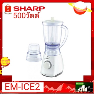 เครื่องปั่นน้ำผลไม้ Sharp รุ่น EM-ICE2 (500วัตต์)