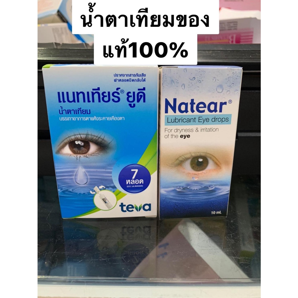 ราคา Natear น้ำตาเทียมหยอดตา 10มล. ก.พ. 2023 BigGo