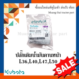 ปลั๊กเติมน้ำมันคานหน้า  เสื้อเฟืองขับเพลาล้อหน้า  รถแทรกเตอร์คูโบต้า Kubota 28 แรง - 50 แรง  06331-35020