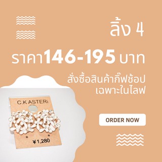 ลิ้ง4 กิ้ฟช้อปในไลฟสดเท่านั้น