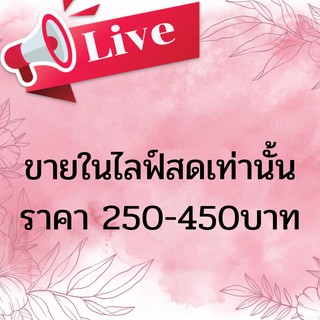 เครื่องประดับขายในไลฟ์สดเท่านั้น!! ราคา 250-450 บาท