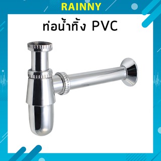 ท่อน้ำทิ้ง กระปุก PVC ชุบโครเมี่ยม แข็งแรง ไม่เป็นสนิม!! TUV-215