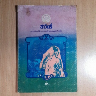 หนังสือสาวิตรี พระราชนิพนธ์ใน ร.๖ (III)