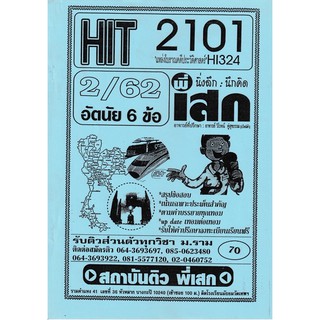 ชีทราม ข้อสอบ HIT2101/HI324 วิชาแหล่งโบราณคดีประวัติศาสตร์ #พี่เสก