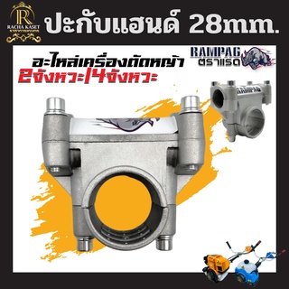 ปะกับแฮนด์ ต่อก้านเครื่องตัดหญ้า NB/RBC411 GX35 328 ขนาด 28 มม. สำหรับ ประกับแฮนด์ ประกับ ข้อยึดมือจับ เครื่องตัดหญ้า