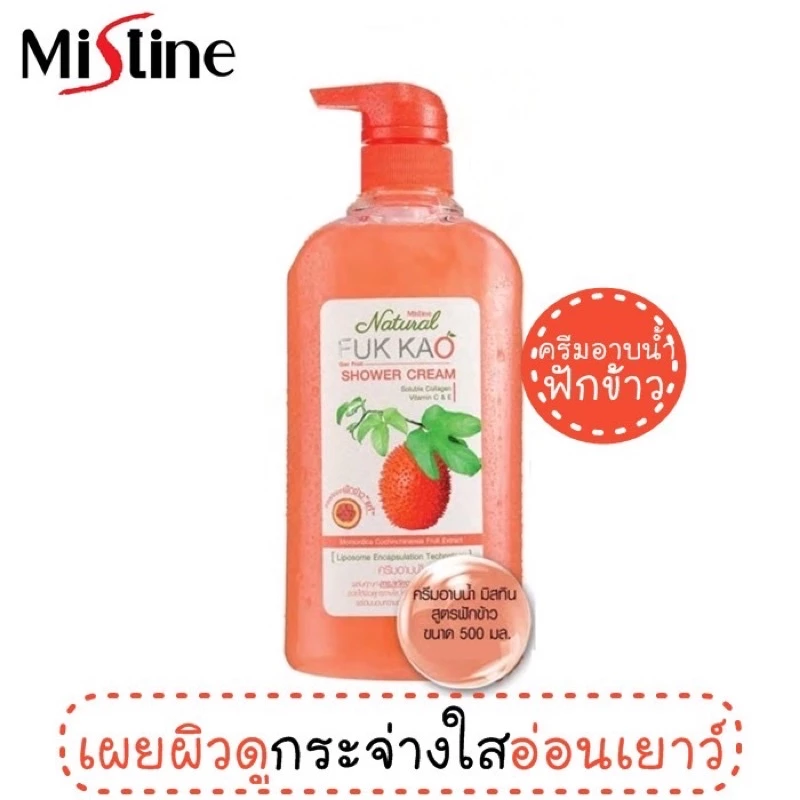 🔥แท้!!ครีมอาบน้ำฟักข้าวขนาดหัวปั๊ม500mlคุ้มค่าหมดอายุปี2027ค่ะ