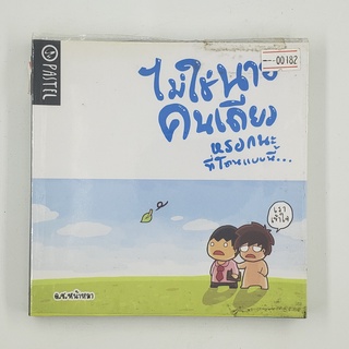 [00182] ไม่ใช่นายคนเดียวหรอกนะ ที่โดนแบบนี้... (TH)(BOOK)(USED) หนังสือทั่วไป นิยาย วรรณกรรม มือสอง !!