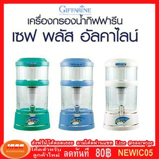 กิฟฟารีน เครื่องกรองน้ำรุ่นเซฟพลัส (safe Plus)รุ่นยอดนิยม เพื่อคนรักสุขภาพ Giffarine 37101 (กลุ่ม7)