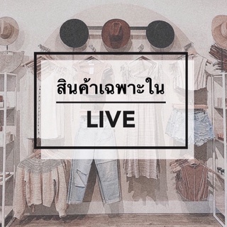 สินค้าเฉพาะ Live 🎀 เสื้อผ้ามือสอง   60-100฿