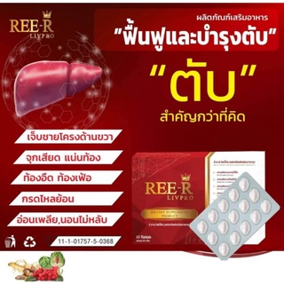 ผลิตภัณฑ์เสริมอาหาร รีอาร์ ลิปโปร ผลิตภัณฑ์เสริมอาหารฟื้นฟูตับ กรดไหลย้อน