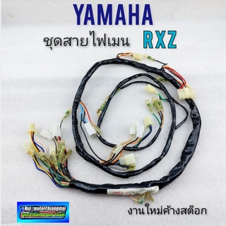 สายไฟ rxz ชุดสายไฟ rxz ชุดสายไฟเมนหลัก rxz ชุดสายไฟ yamaha rxz 1ชุด