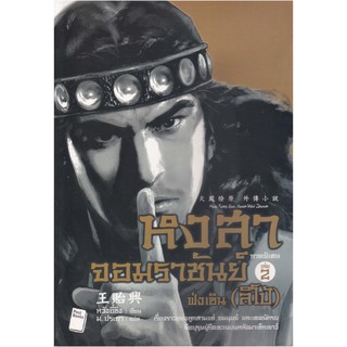 หงสาจอมราชันย์ ภาคพิเศษ เล่ม 2 ฟ่งเซิน (ลิโป้)