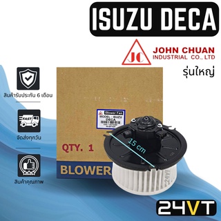 โบเวอร์ JC อีซูซุ เดก้า (รุ่นใหญ่) ISUZU DECA มอเตอร์พัดลม โบเวอร์แอร์ พัดลมโบเวอร์ มอเตอร์ พัดลมคอล์ยเย็น โบลเวอร์แอร์