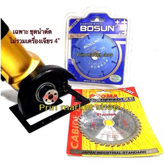 ไกด์นำตัดเครื่องเจียร 4 นิ้ว + BOSUN ใบเพชร ตัดกระเบื้อง 4 นิ้ว + PROMA ใบเลื่อยวงเดือนฟันคาร์ไบด์ ตัดไม้ #2415