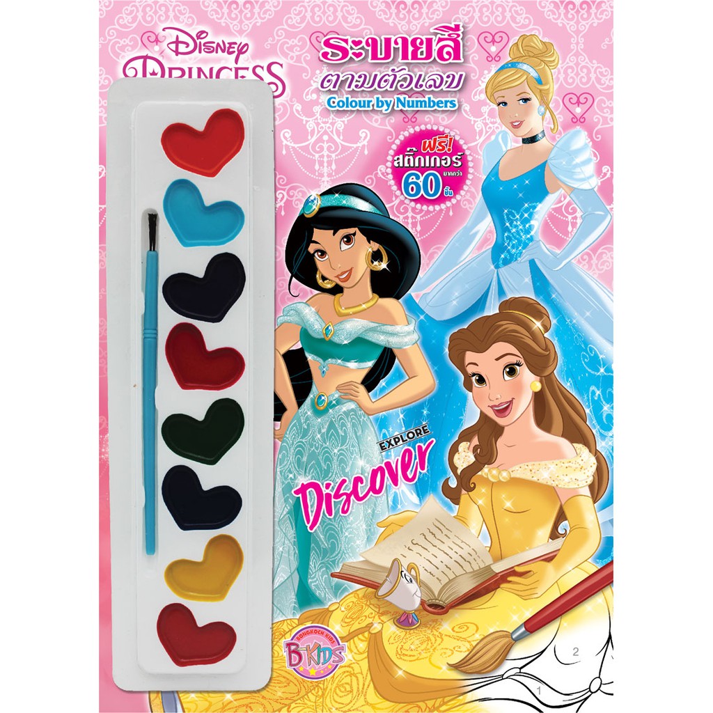 บงกช bongkoch หนังสือเด็ก ระบายสี  Disney Princess Colouring Set + สีน้ำและสีชอล์ก Colour as you wish