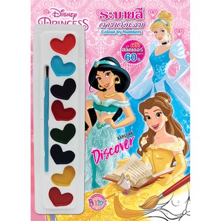 ฺบงกช Bongkoch หนังสือเด็ก Disney Princess ระบายสีตามตัวเลข EXPLORE DISCOVER + สีน้ำและสติ๊กเกอร์