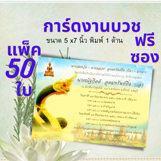 Abiz การ์ดงานบวช (แพ็ค 50 ใบ) ออกแบบพร้อมพิมพ์ให้ฟรี การ์ดงานบุญ การ์ดเชิญงานบวช 5x7 นิ้ว พร้อมซองสีครีม