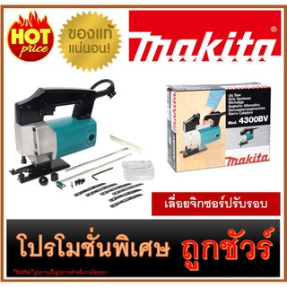 🔥เลื่อยจิกซอร์ปรับรอบ M0100 🔥MAKITA 4300BV