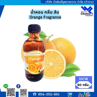 น้ำหอมกลิ่นส้ม(หัวน้ำหอมแท้100%)(Fragrance Orange)