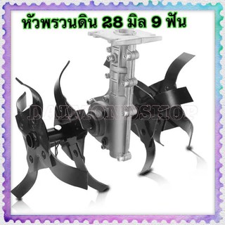 พัวพรวนดิน 28 มิล 9 ฟัน (ใบโค้ง) 1 ชิ้น หัวพรวนดินติดปลายเคร…