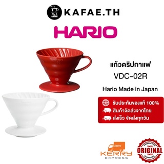 [แท้ พร้อมส่ง] แก้วดริป แก้วดริปกาแฟ ดริปเปอร์ เซรามิก สีขาว สีแดง HARIO V60 Coffee Dripper Ceramic 02 Whtie Red VDC-02