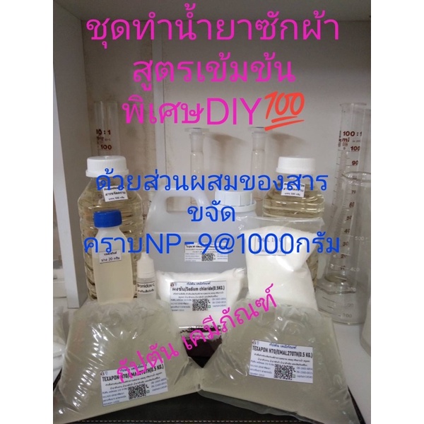 ชุดทำน้ำยาซักผ้า15ลิตรสูตรเข้มข้นพิเศษด้วยส่วนผสมของNP9@1000กรัมDIY💯🟣🟣🟣🟣🟣