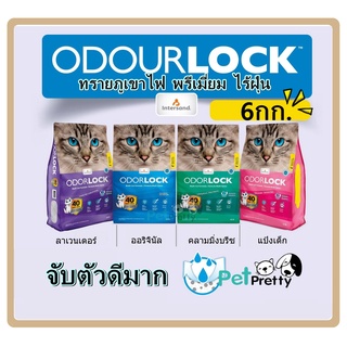 (6กก.) Odourlock ทรายแมว มี4กลิ่น -หินภูเขาไฟเกรดพรีเมี่ยม  ทรายภูเขาไฟ  ทรายแคนาดา