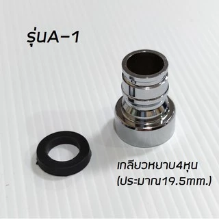 หัวต่อก๊อกน้ำประปาหลากชนิด
