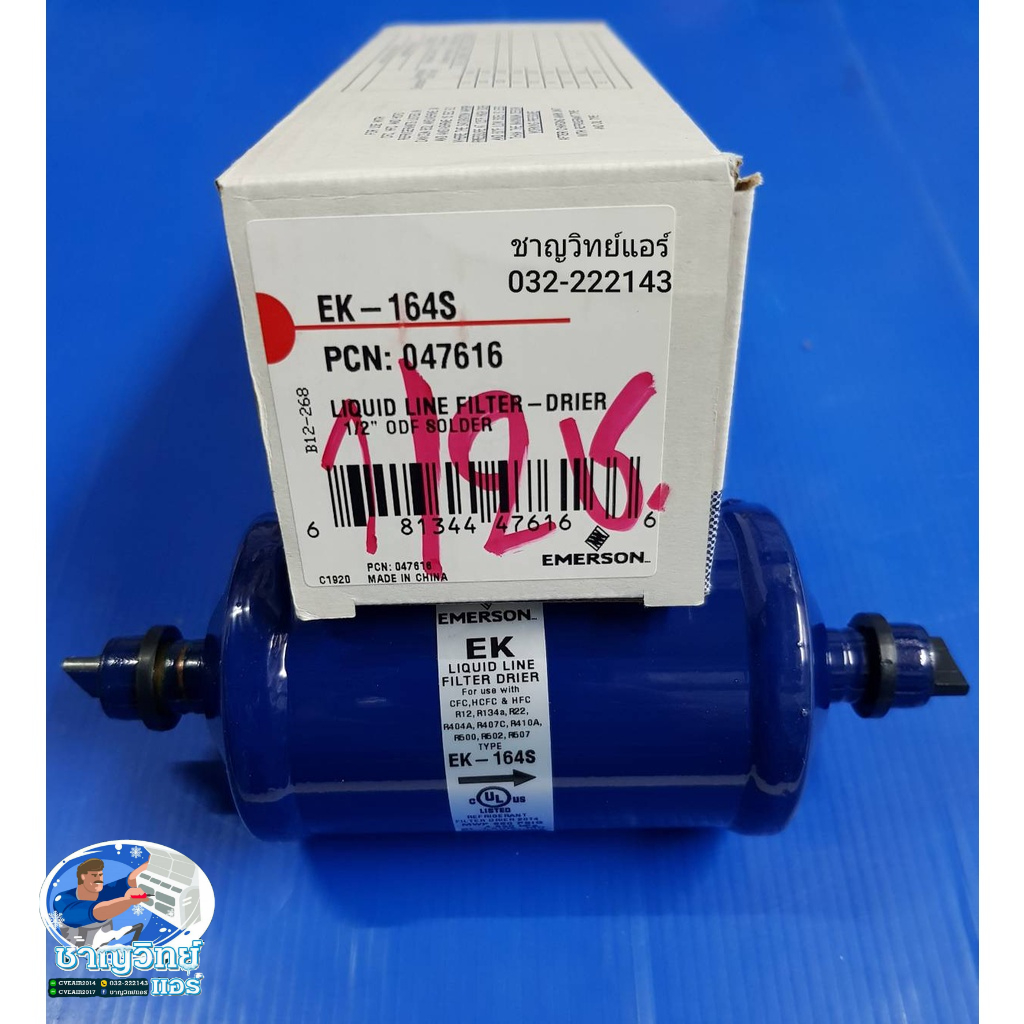 ไดเออร์ 1/2" เชื่อม EK-164S ยี่ห้อ EMERSON ใช้กับแอร์ 7.5 ตัน