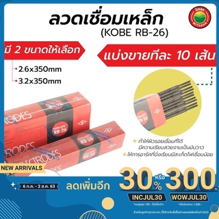 ลวดเชื่อม โกเบ ลวดเชื่อมเหล็ก KOBE ขนาด2.6,3.2x350mm แบ่งขายทีละ10เส้น ลวดเชื่อมเหล็กเหนียว เหล็กบาง WeldingWire มิตสห