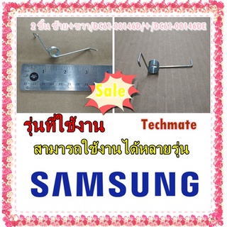 อะไหล่ของแท้/ลวดสปริงเครื่องซักผ้าซัมซุง/2 ชิ้น ซ้าย+ขวา/DC61-00146D/+/DC61-00146DE/SAMSUNG/SPRING ETC Q-RIGHT+LEFT