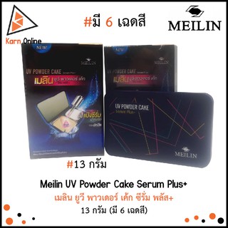 Meilin UV Powder Cake Serum Plus+ เมลิน ยูวี พาวเดอร์ เค้ก ซีรั่ม พลัส+ 13 กรัม (มี 6 เฉดสี)